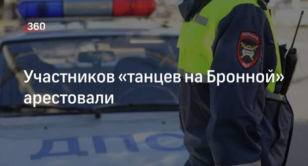 Пятерых человек арестовали за грубые нарушения ПДД на Малой Бронной в Москве