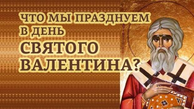 Зачем нам навязывают католический праздник день Святого Валентина?