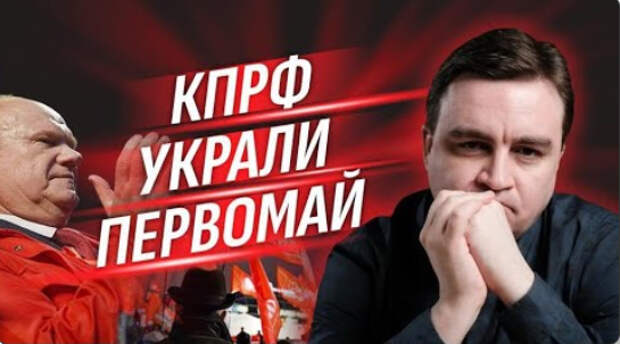 КПРФ украли Первомай /// Правдоруб