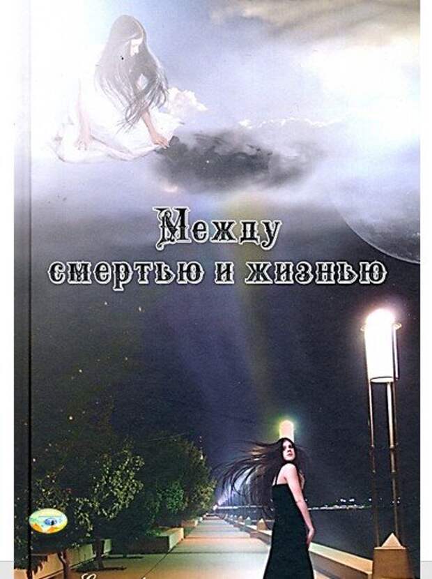 Это, пожалуй, единственное деяние, которое по эту сторону жизни с полным основанием рассматривается как грех, поскольку жизнь – это бесценный дар Божий. Но порой жизнь повергает людей в такое смятение и кажется им такой хаотичной и бессмысленной, что они теряют всякое представление о собственных целях и задачах по отработке своей кармы. Поэтому в период между двумя инкарнациями им дается возможность расширить свой кругозор, они учатся смотреть на вещи в более широкой перспективе, чтобы научиться в дальнейшем справляться со своими проблемами, а не пасовать перед ними. Обычно самоубийцы не сразу возвращаются на Землю. Для них это может оказаться слишком травмирующим испытанием. Они не в состоянии быстро справиться с проблемами, толкнувшими их на самоубийство, а потому и не могут быстро возвратиться на Землю. С ними постоянно беседуют, постоянно их учат, помогая осознать, что именно подвело их к такому решению и толкнуло на подобный поступок. Обычно проходит долгое время, прежде чем они почувствуют себя готовыми снова столкнуться лицом к лицу с теми же проблемами. Если же дела очень плохи, то их направляют в место отдыха, чтобы они избавились от травматических переживаний и воспоминаний о событиях, приведших их на край бездны, и были бы в состоянии анализировать все аспекты, связанные с лишением жизни. Самоубийство обременяет душу тяжелым грузом негативной кармы, нейтрализовать которую можно лишь с помощью добрых деяний в предшествующей и последующей жизнях.