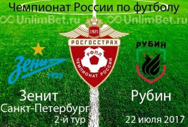 Зенит - Рубин 22.07.2017: прогноз и ставки на матч 2 тура РФПЛ