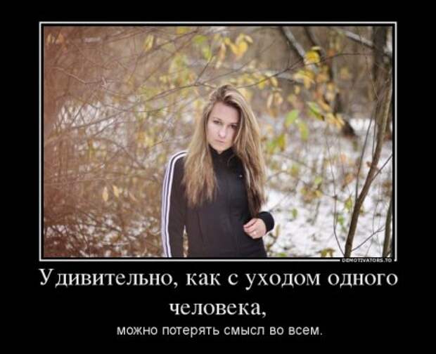 Демотиваторы на тему - Наши чувства, часть вторая.