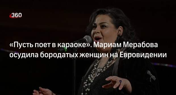 Певица Мерабова раскритиковала выступления бородатых женщин на Евровидении