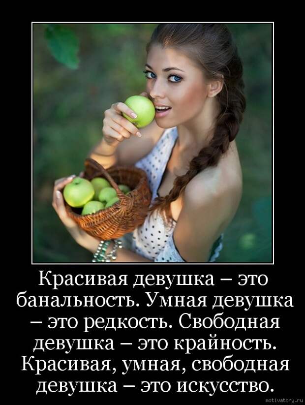 Картинки по запросу красивые девушки демотиватор