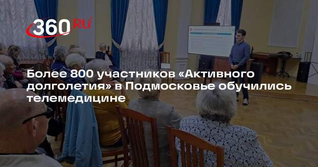 Более 800 участников «Активного долголетия» в Подмосковье обучились телемедицине