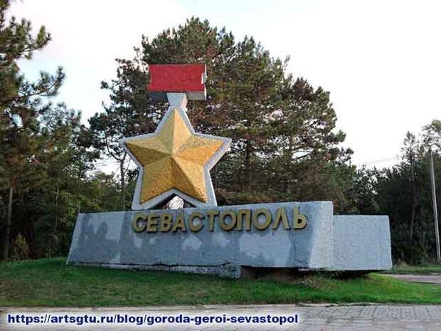 Города герои. Севастополь