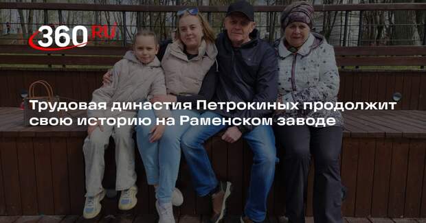 Трудовая династия Петрокиных продолжит свою историю на Раменском заводе