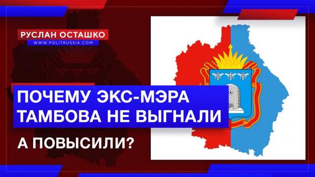 Почему экс-мэра Тамбова не выгнали, а повысили?