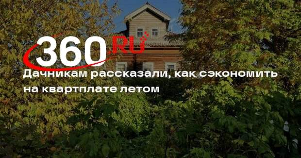 Эксперт по ЖКХ Бондарь: дачники могут сэкономить на квартплате летом