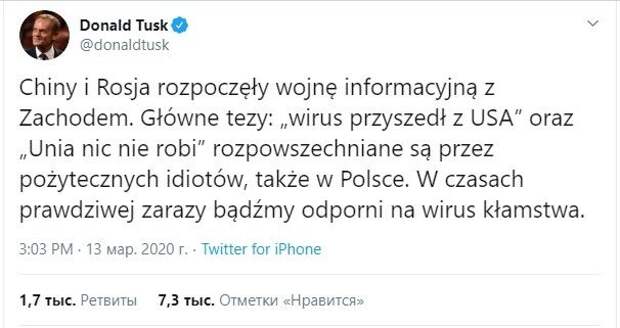 Бывший премьер Польши Дональд Туск на своей странице в Twitter разместил обвинение Российской Федерации и Китая в том, что они развязывают информационную войну с западной стороной, называя ее виновной в создании коронавируса, в то время как сами причастны к началу эпидемии и распространению заболевания в других странах.