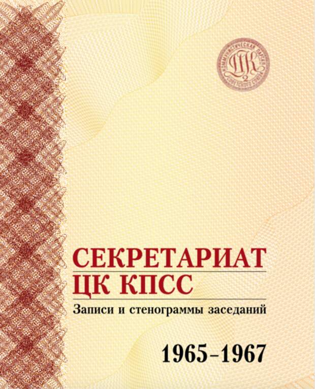 Обложка книги "Секретариат ЦК КПСС. Записи и стенограммы заседаний. 1965-1967 гг.".