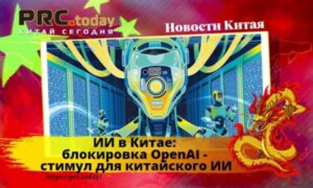 ИИ в Китае: блокировка OpenAI – стимул для китайского ИИ