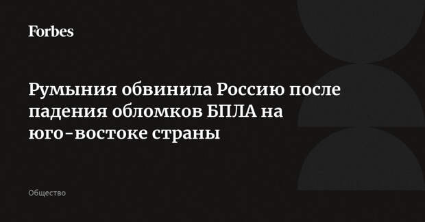 Румыния обвинила Россию после падения обломков БПЛА на юго-востоке страны