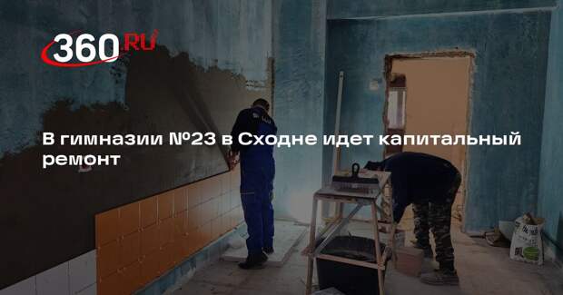В гимназии №23 в Сходне идет капитальный ремонт