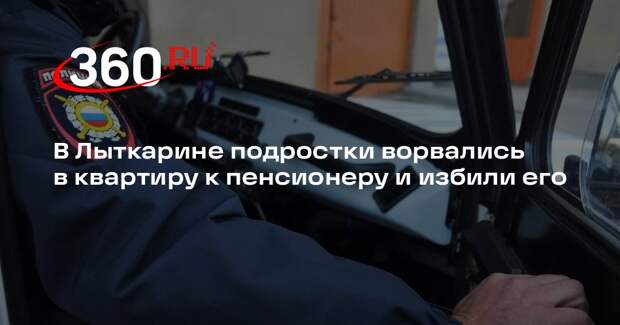 В Лыткарине подростки ворвались в квартиру к пенсионеру и избили его