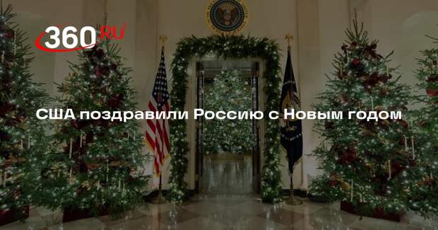США поздравили Россию с Новым годом