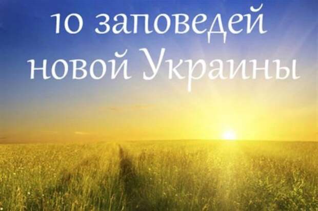 10 заповедей новой Украины понравились даже россиянам