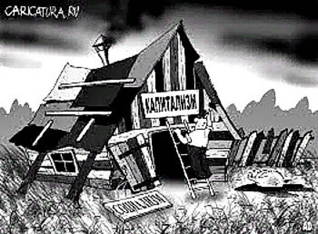 Наш путь от социализма до капитализма caricatura.ru