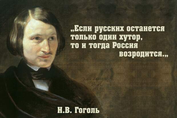 Николай Гоголь о русском единстве, Украине и украинцах