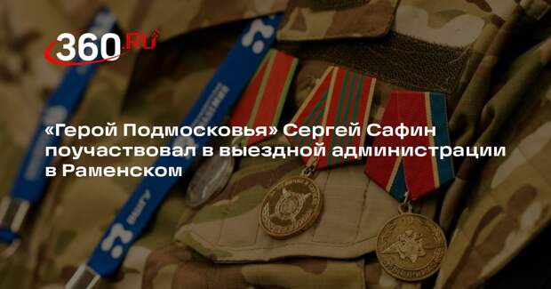 «Герой Подмосковья» Сергей Сафин поучаствовал в выездной администрации в Раменском