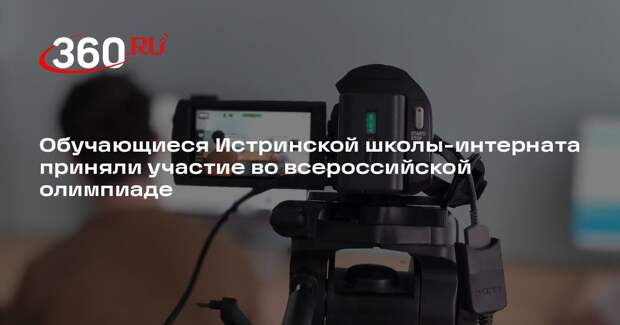 Обучающиеся Истринской школы-интерната приняли участие во всероссийской олимпиаде