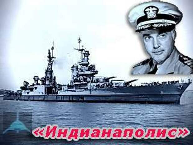 крейсер "Индианаполис"