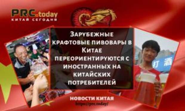 Зарубежные крафтовые пивовары в Китае переориентируются с иностранных на китайских потребителей