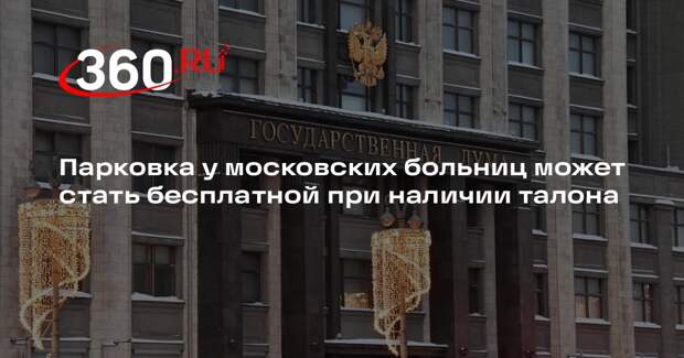 В Госдуме предложили сделать парковку у больниц бесплатной для пациентов