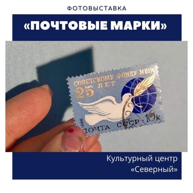 Культурный центр «Северный» представил виртуальную выставку для филателистов