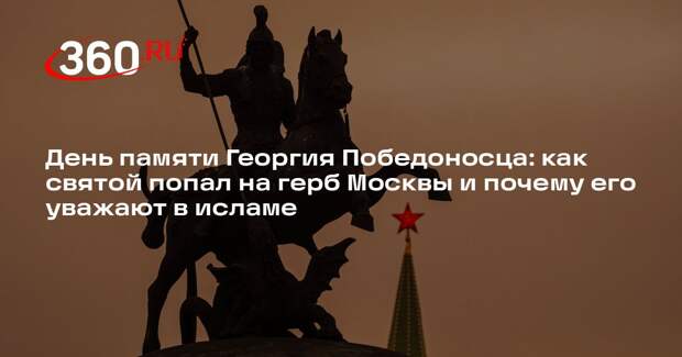 Религиовед Невеев объяснил, почему Георгий Победоносец стал святым