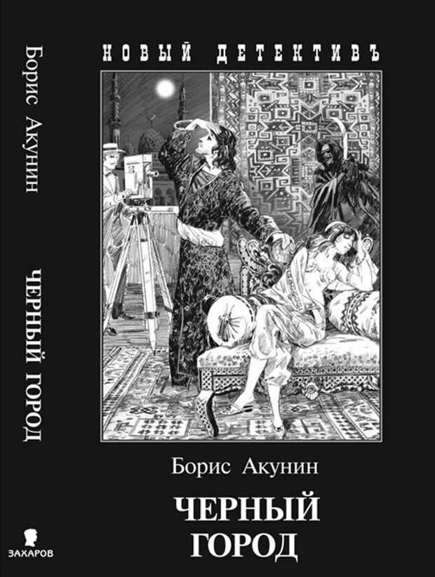 Черт акунин. Черный город Акунин иллюстрации. Русский Акунин