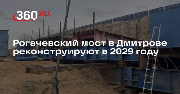 Рогачевский мост в Дмитрове реконструируют в 2029 году