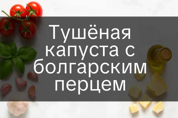 Тушёная капуста с болгарским перцем 8 Тушёная капуста с болгарским перцем - https://receptario.ru/