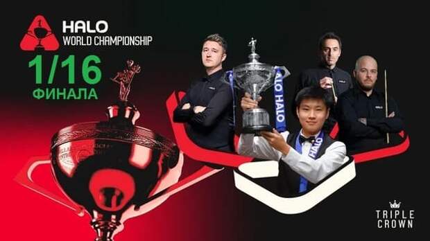 Чемпионат Мира 2026 снукер — 1/16 финала. Трансляции расписание