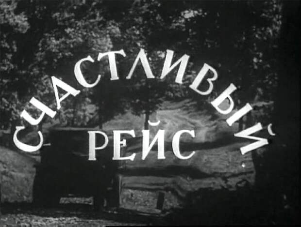 День шофёра шофер, фильмы, праздник
