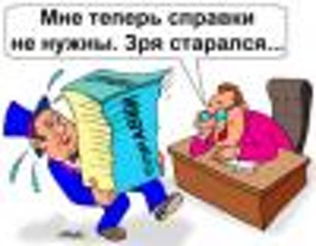 Документы карикатура. Справка карикатура. собрать справки карикатура. приколы про кучу справок. справка картинка карикатура.