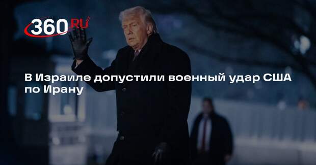 Jerusalem Post: Трамп может приказать нанести военный удар по Ирану