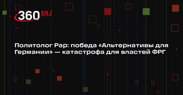 Политолог Рар: победа «Альтернативы для Германии» — катастрофа для властей ФРГ