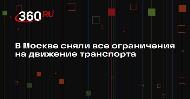 Дептранс: ограничения движения сняли на МКАДе и Волгоградском проспекте