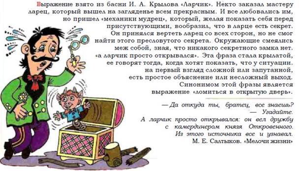 А ларчик просто открывался... история, крылатые фразы, обозначение, познавательно., происхождение, язык