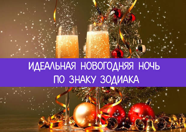 Идеальная новогодняя ночь по Знаку Зодиака