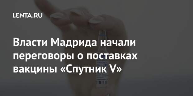 Власти Мадрида начали переговоры о поставках вакцины «Спутник V»