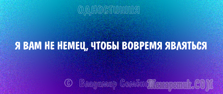 Одностишия, подтверждающие, что краткость – сестра таланта