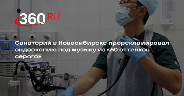 Новосибирский санаторий снял креативный рекламный ролик на процедуру эндоскопии
