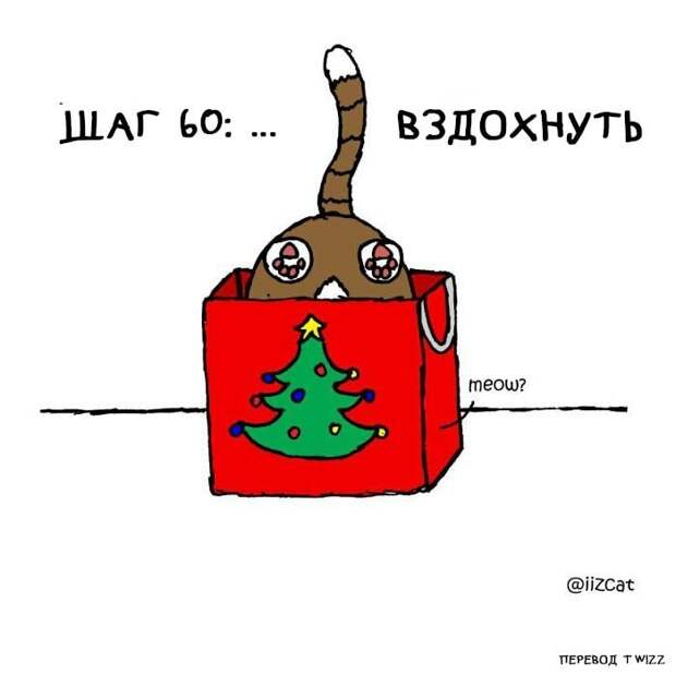 Как завернуть подарки, если у вас есть кот? Пошаговая инструкция от американского художника инструкция, кот, подарок, прикол, рисунок, художник, юмор