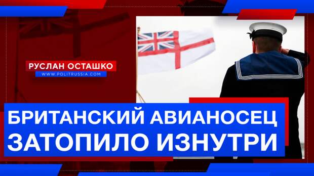 Британский авианосец затопило изнутри