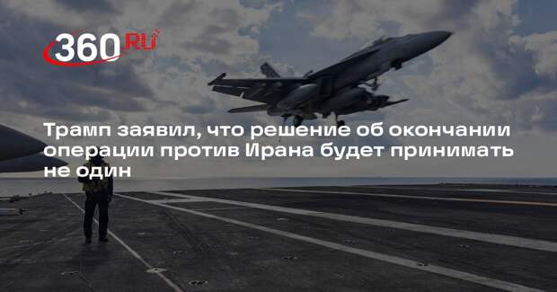 Трамп: решение об окончании операции против Ирана будет приниматься с Нетаньяху