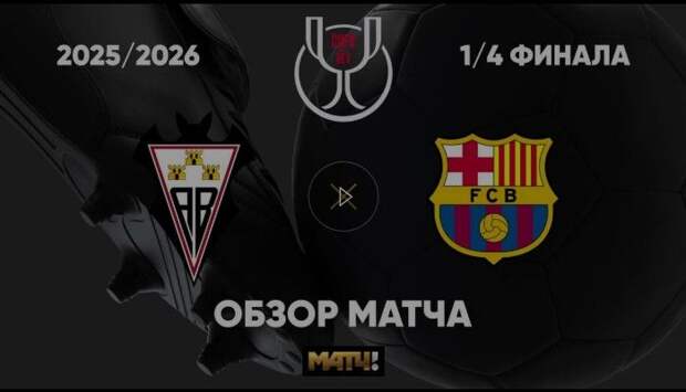 «Альбасете» — «Барселона» — 1:2. Видеообзор матча Кубка Испании
