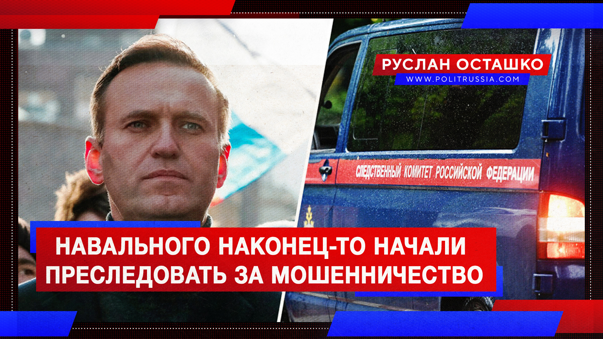 Навального наконец-то начали преследовать за мошенничество