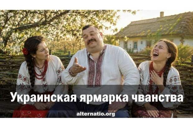 Украинская ярмарка чванства